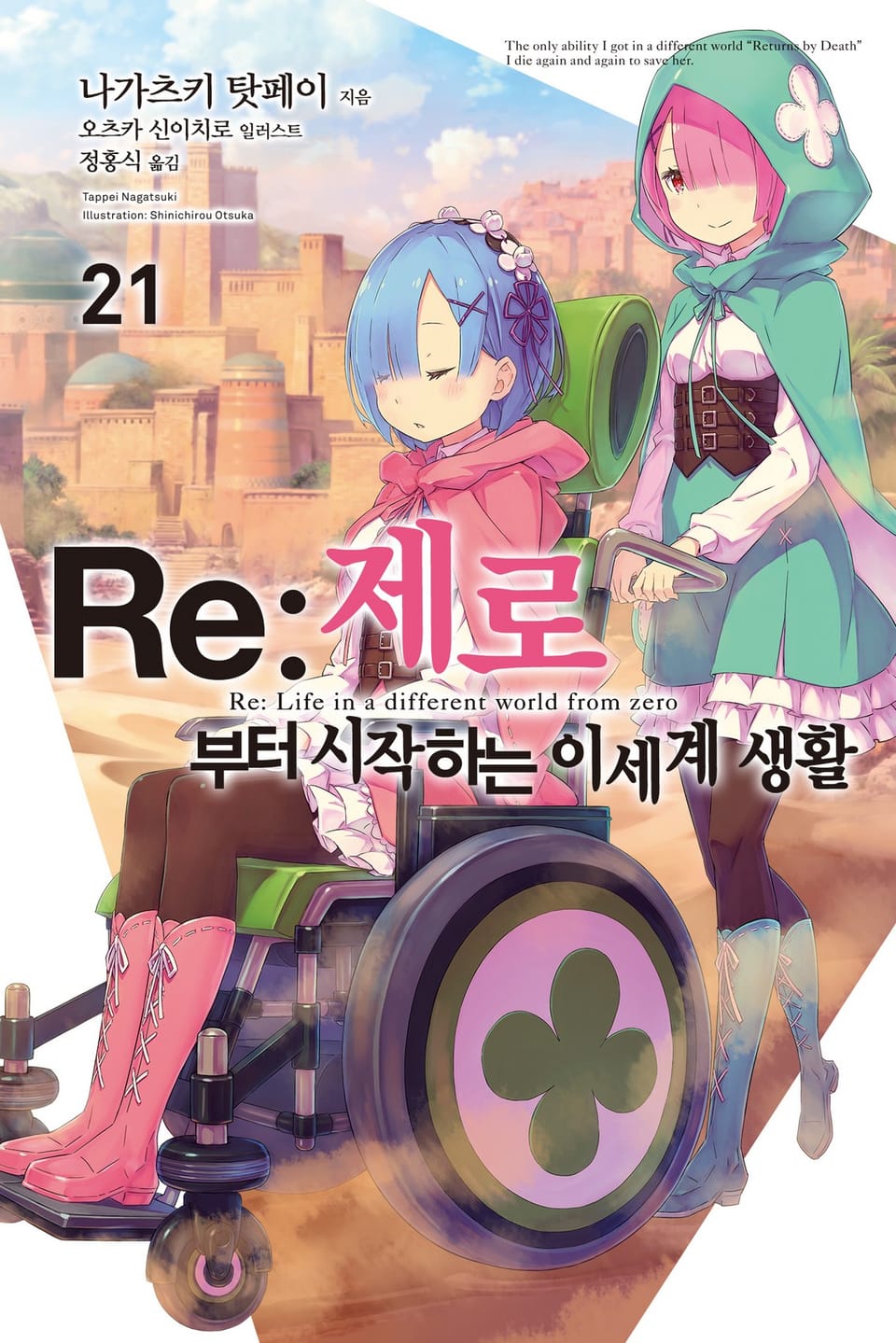 Re : 제로부터 시작하는 이세계 생활 21권