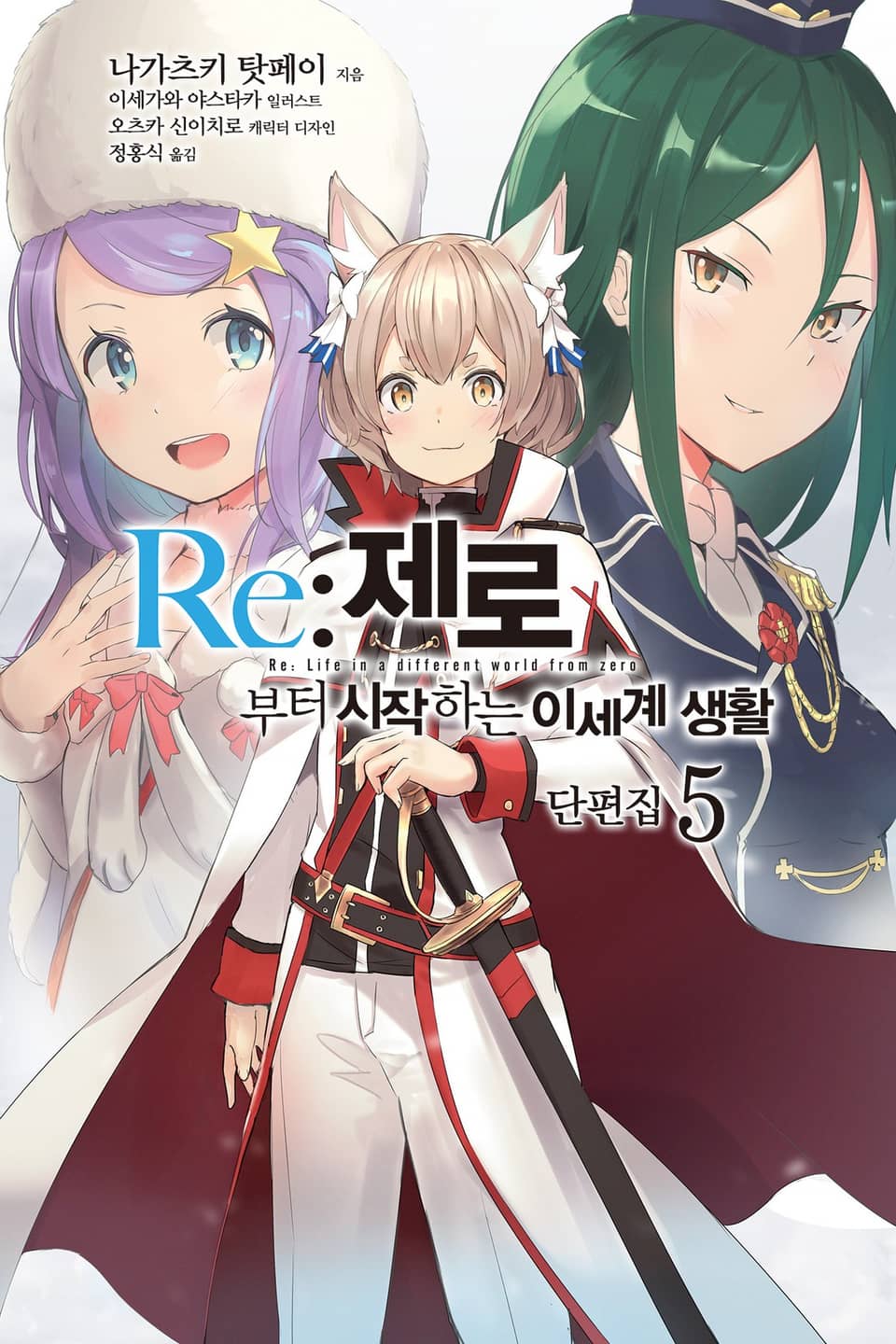 Re : 제로부터 시작하는 이세계 생활 단편집 5권