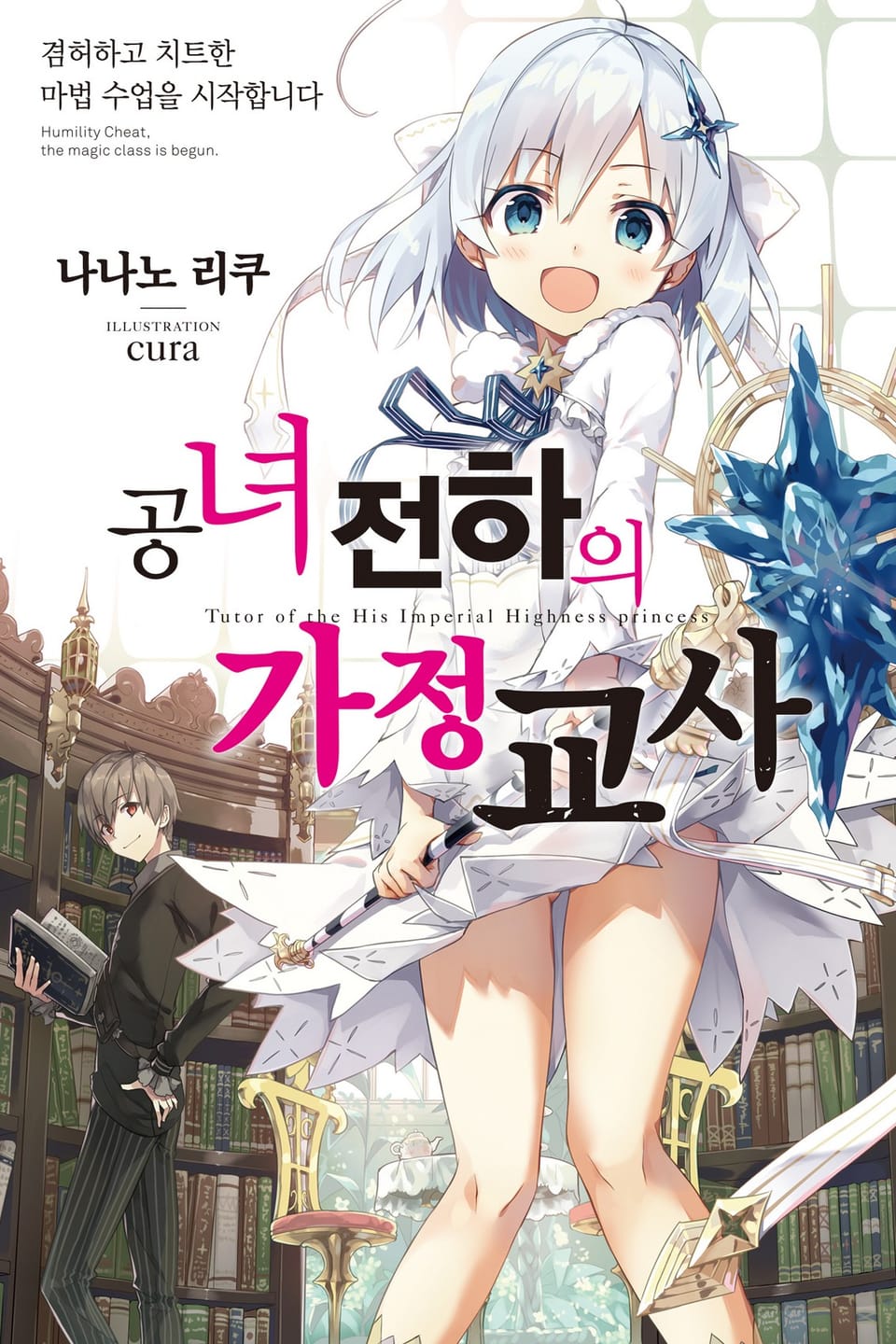 공녀 전하의 가정교사 1권