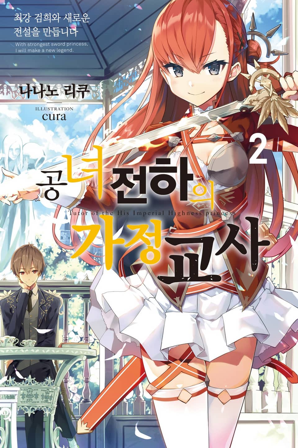 공녀 전하의 가정교사 2권