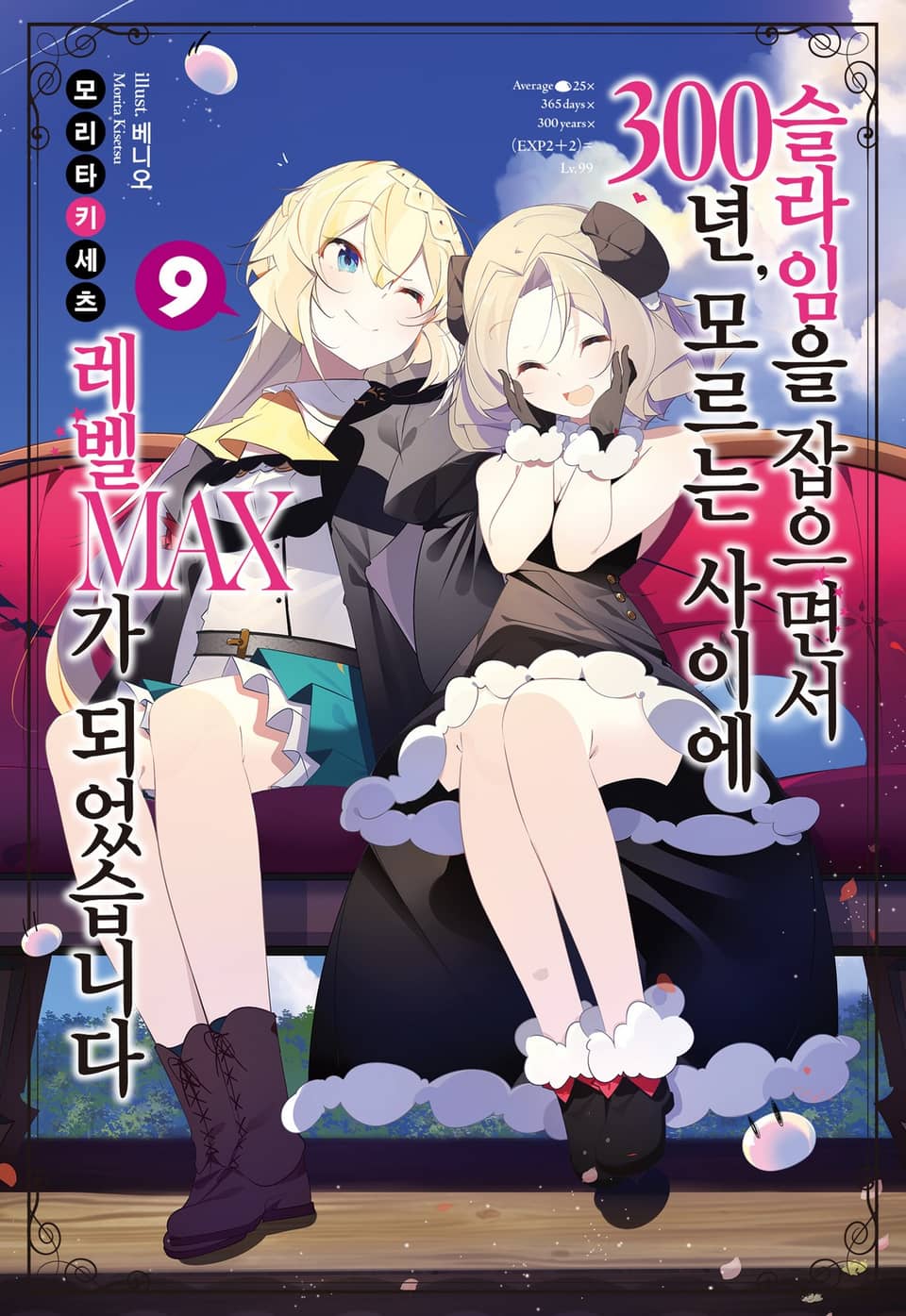 슬라임을 잡으면서 300년, 모르는 사이에 레벨MAX가 되었습니다 9권