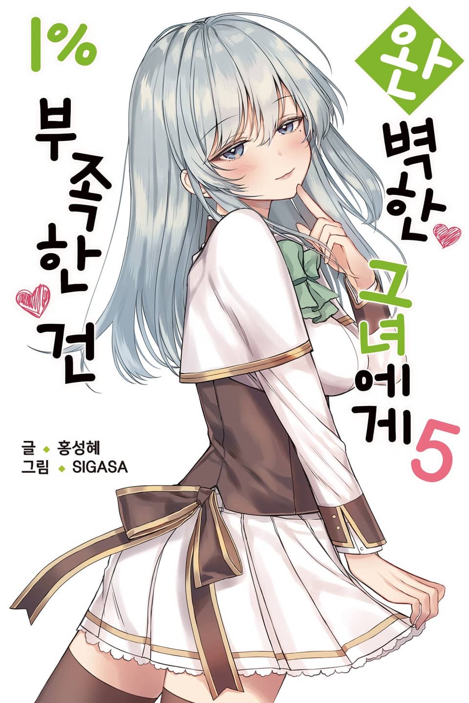 완벽한 그녀에게 1% 부족한 건 5권