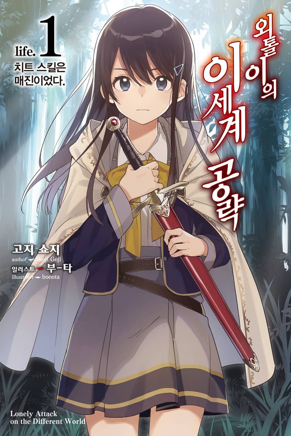 외톨이의 이세계 공략 1권