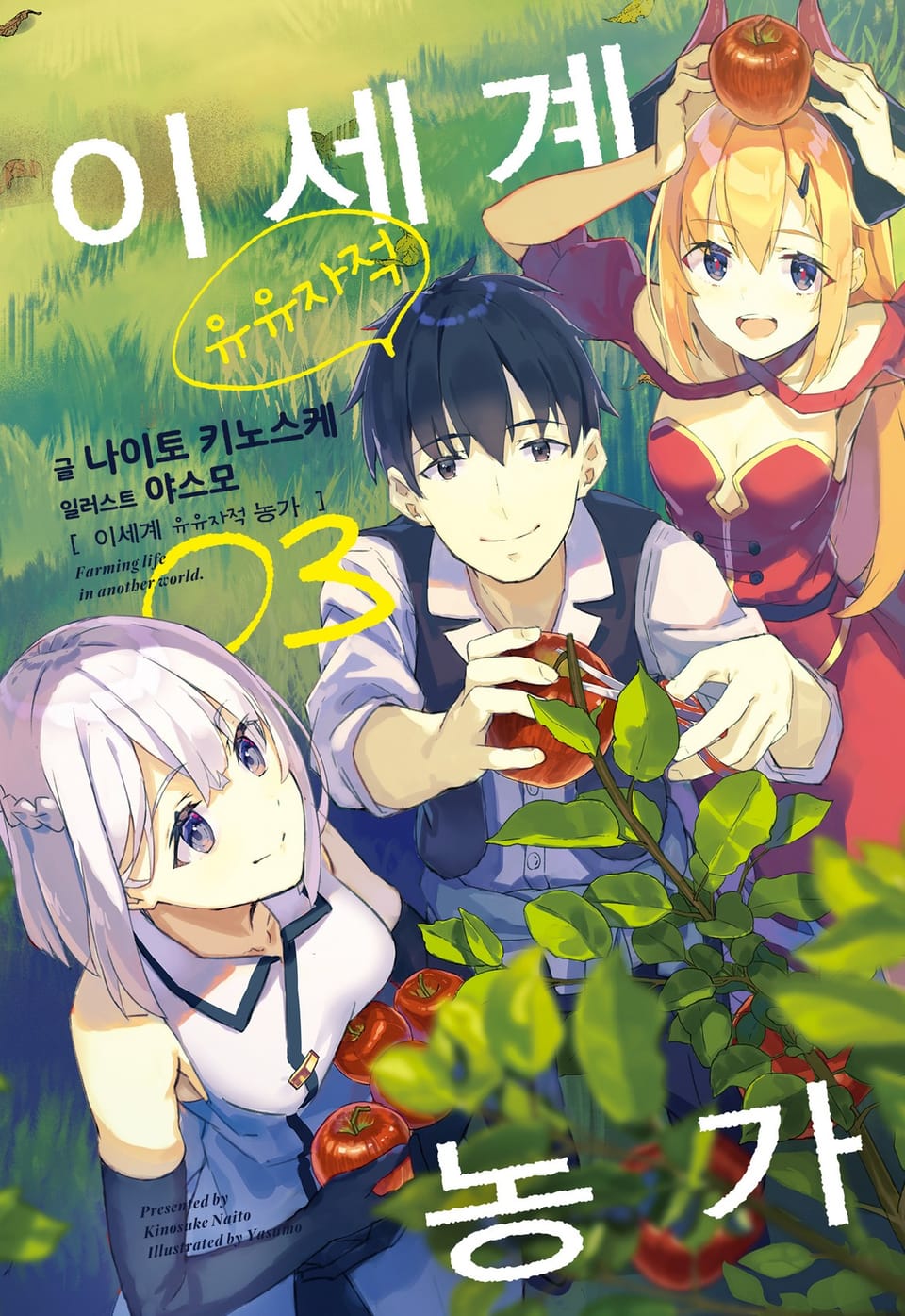 이세계 유유자적 농가 3권