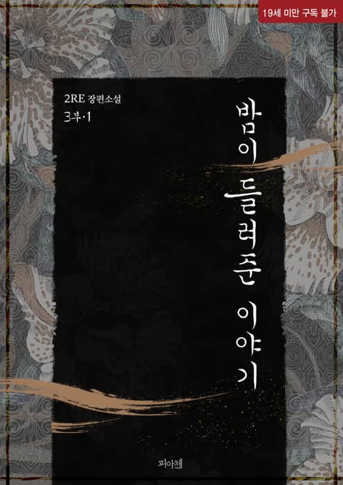 밤이 들려준 이야기 3부