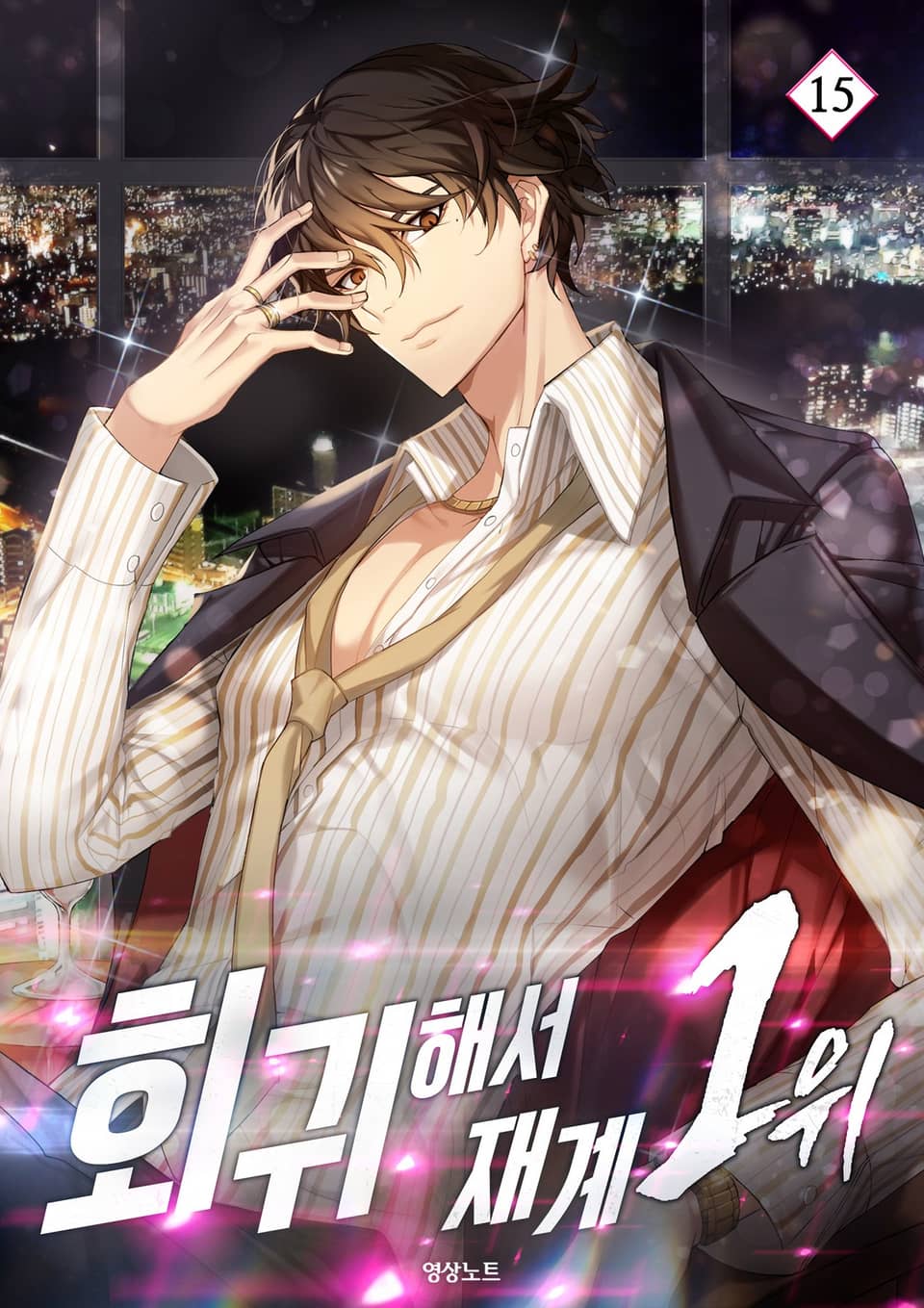 회귀해서 재계 1위 15권