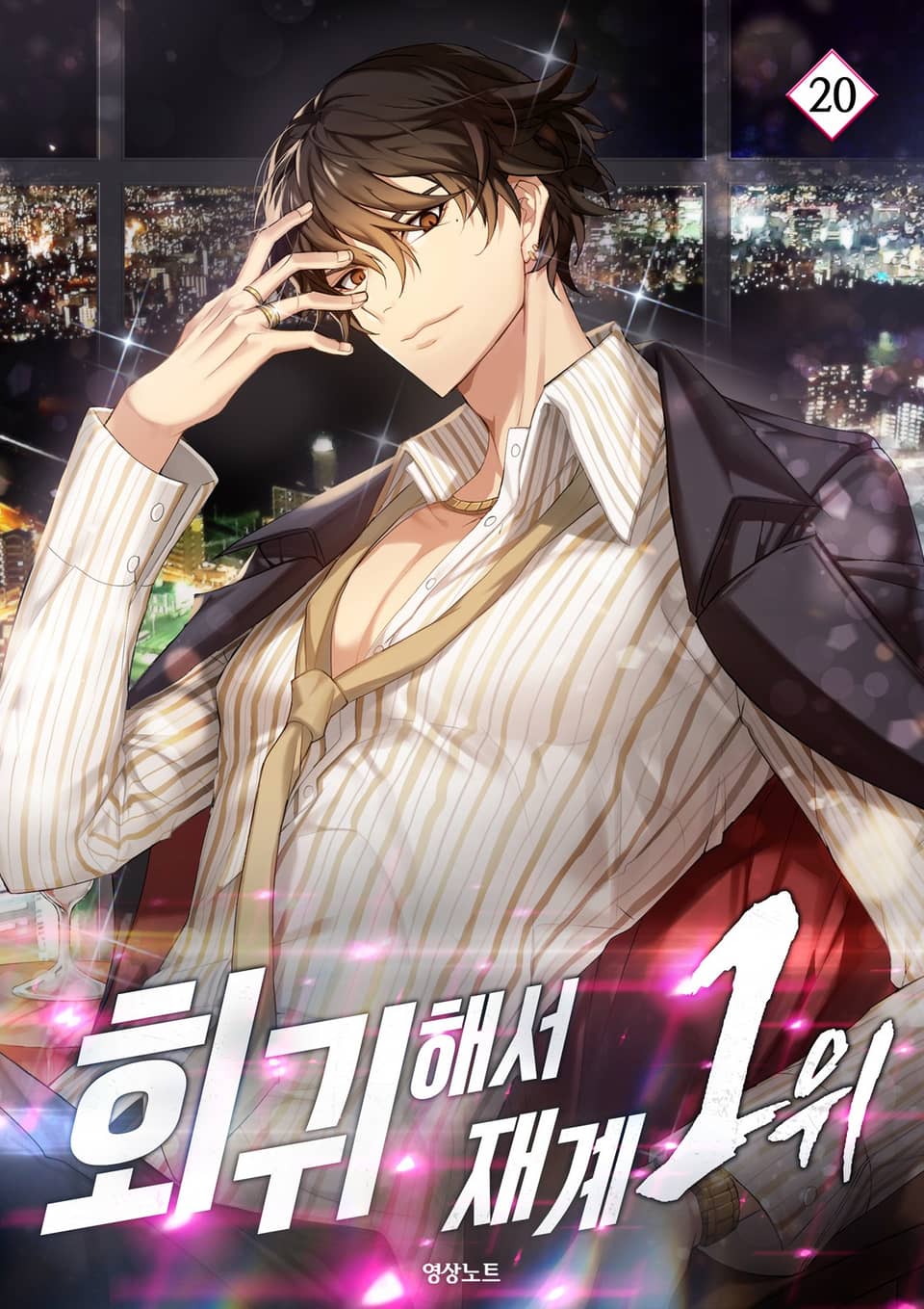 회귀해서 재계 1위 20권 (완결)