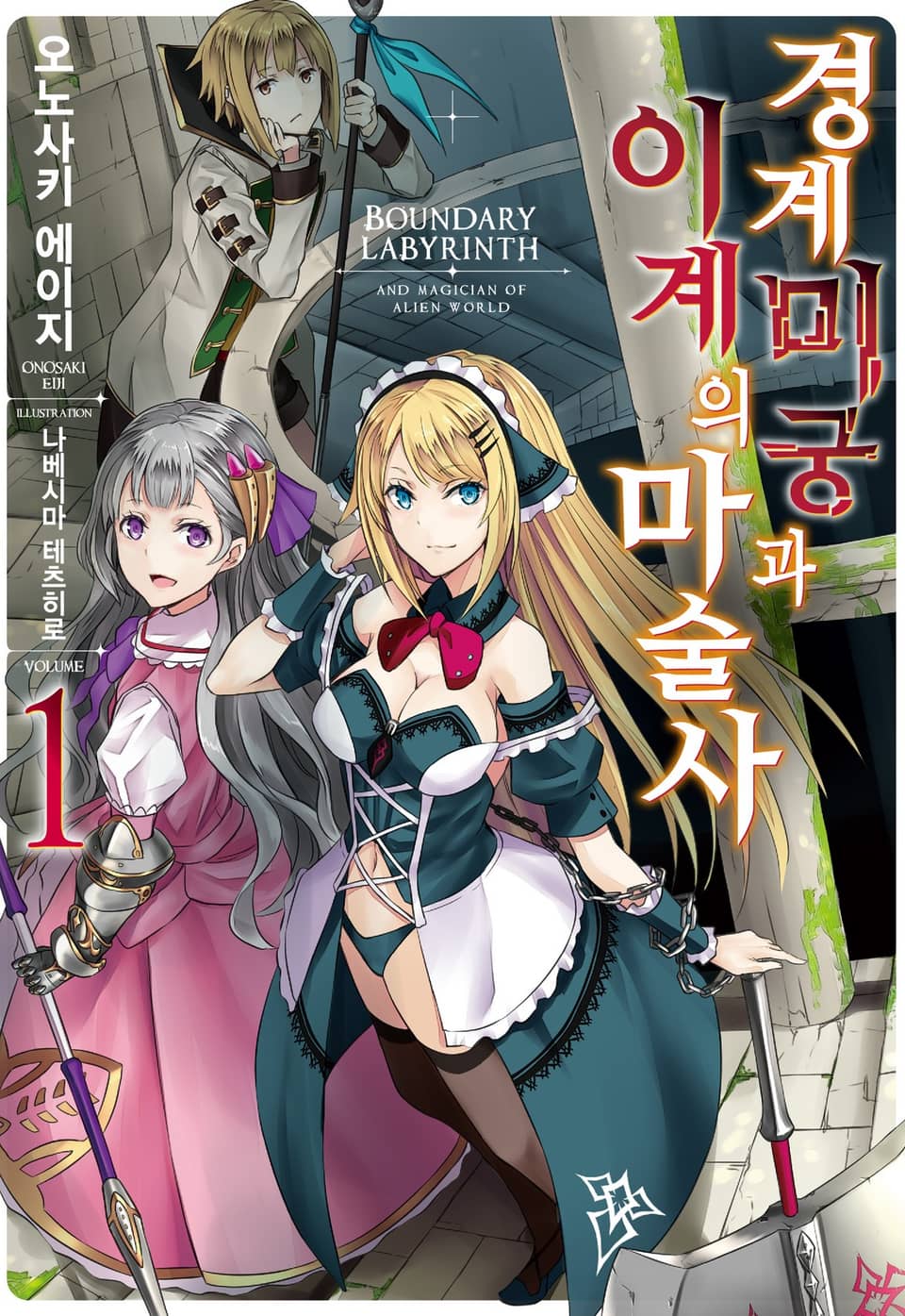 경계미궁과 이계의 마술사 1권