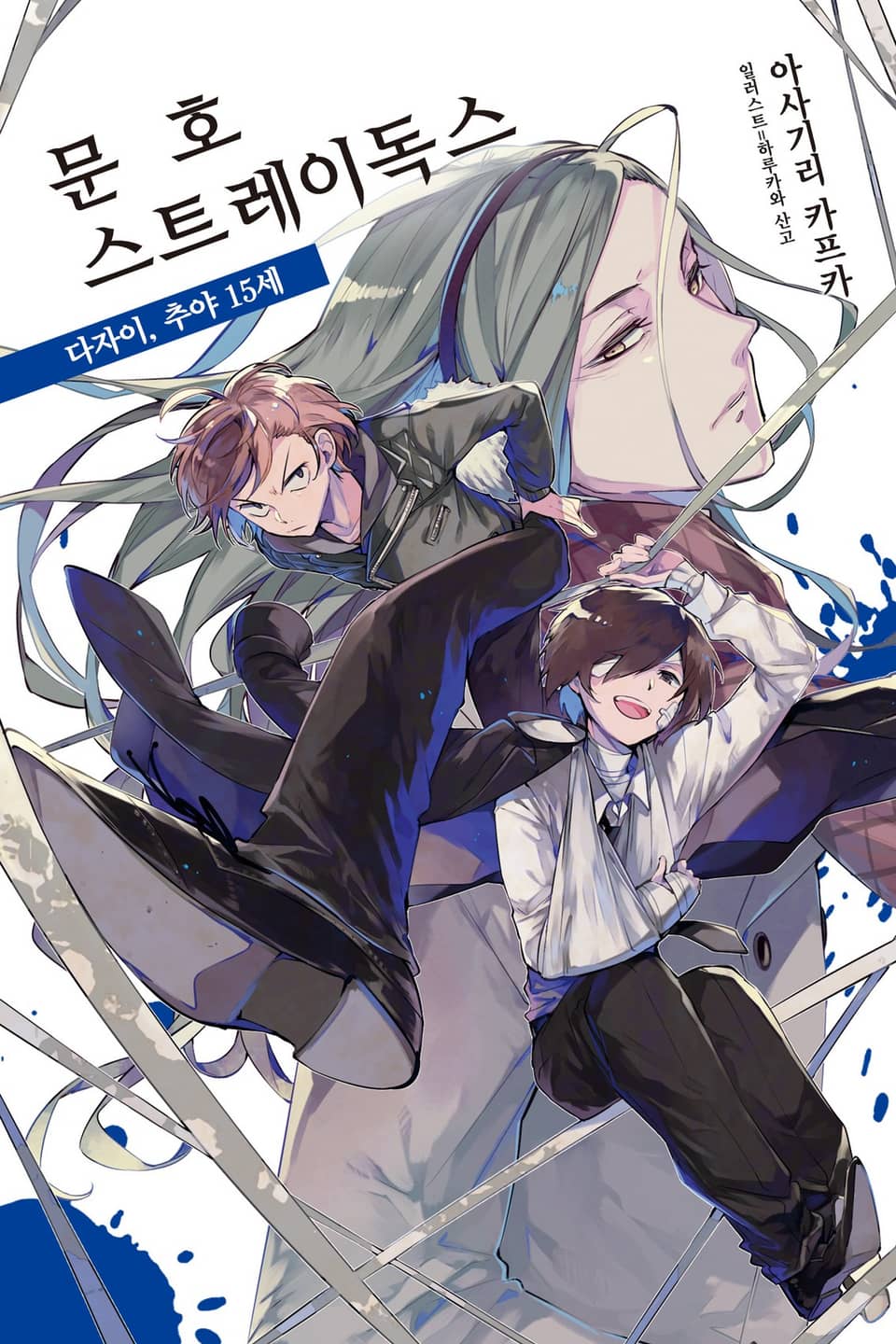 문호 스트레이독스 6권