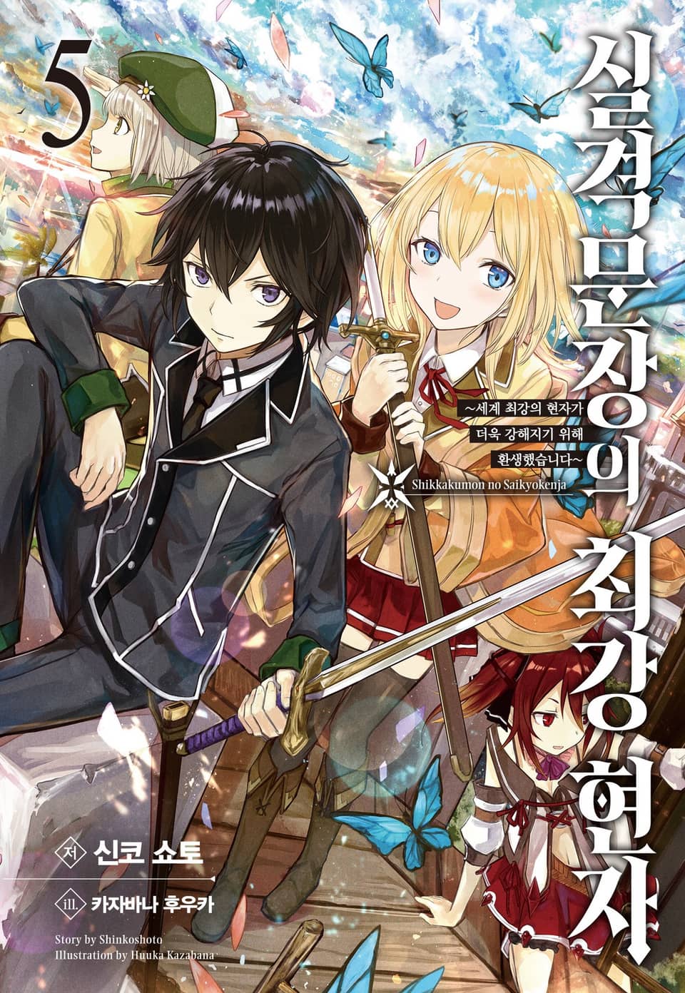 실격문장의 최강 현자 5권