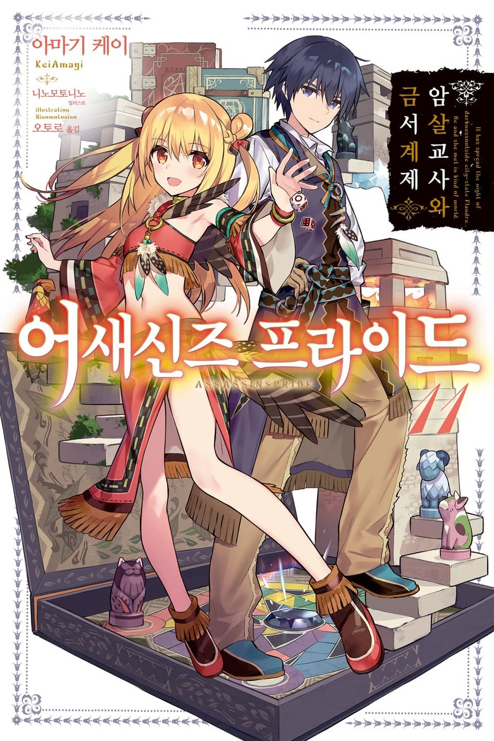 어새신즈 프라이드 11권