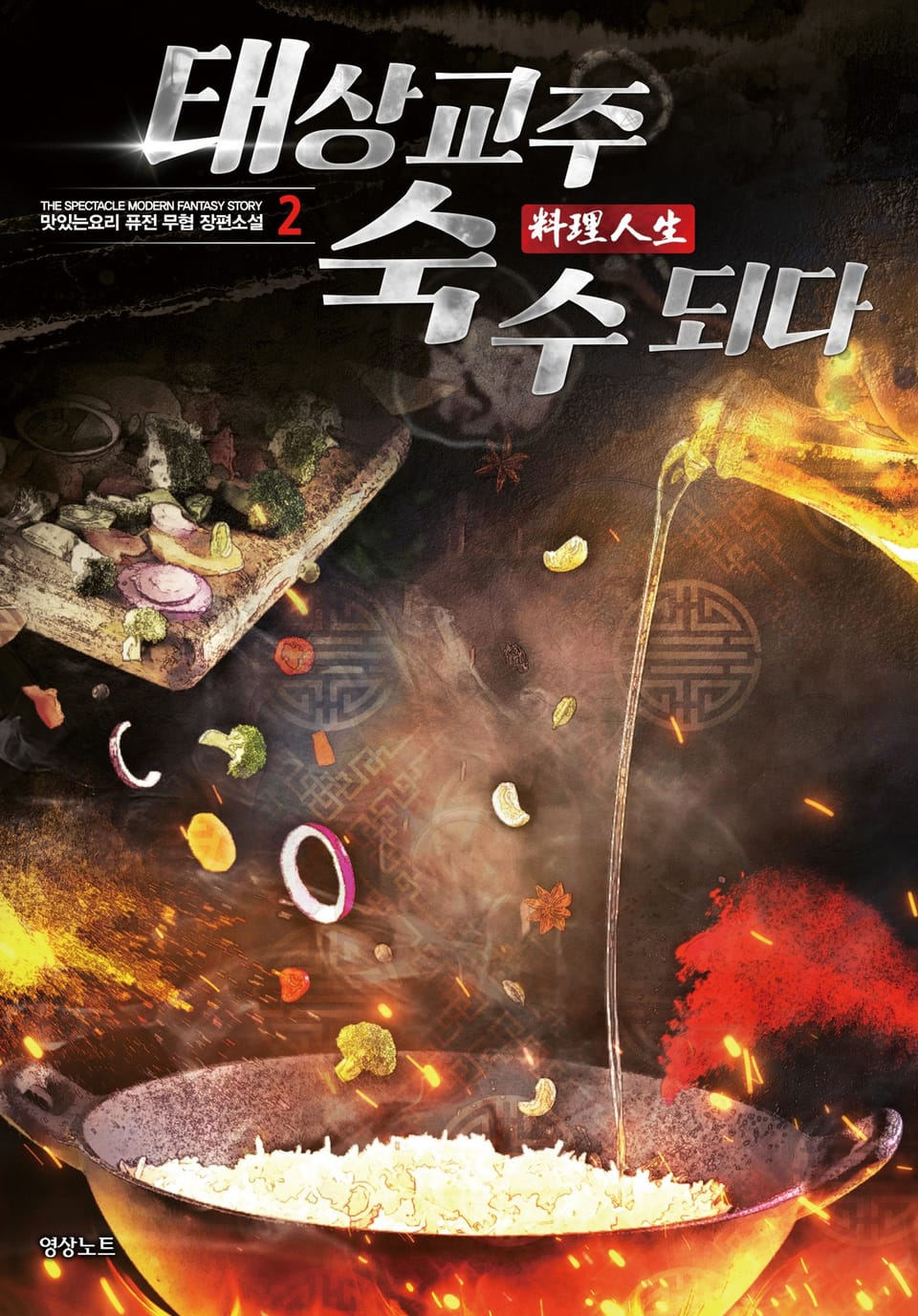 태상교주 숙수되다 2권