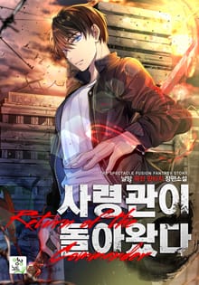 사령관이 돌아왔다