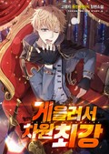 게을러서 차원최강 18화