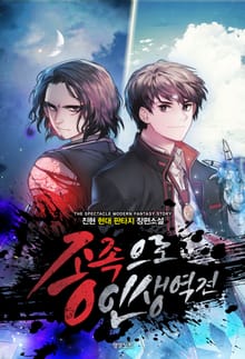 종족으로 인생역전!