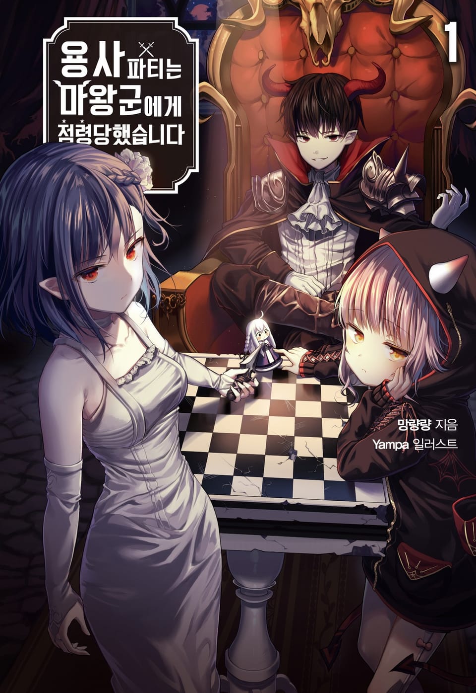 용사파티는 마왕군에게 점령당했습니다 1권