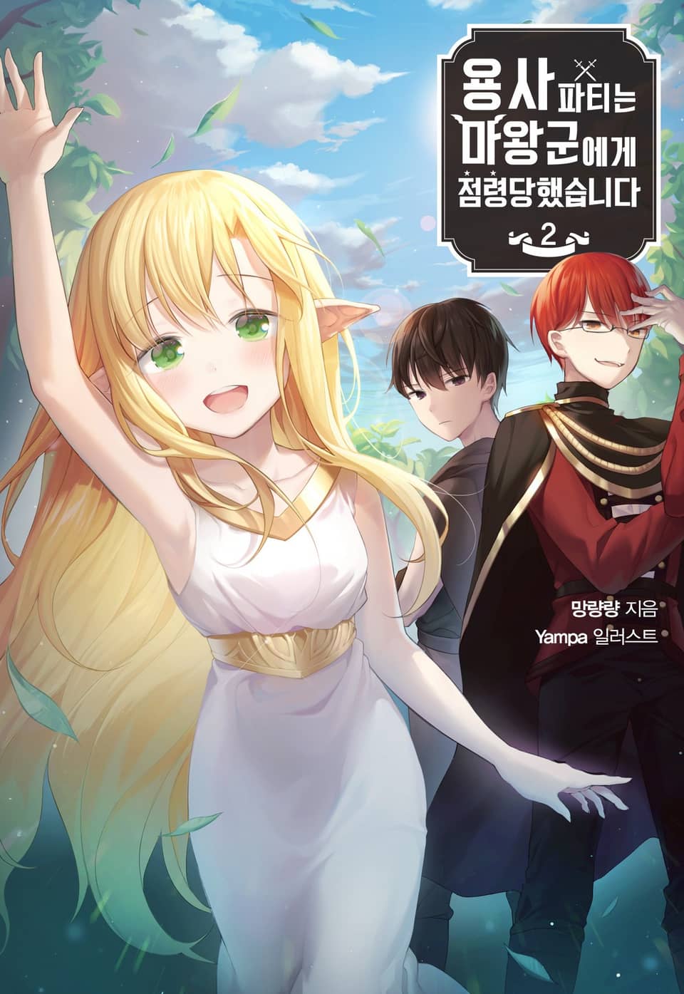 용사파티는 마왕군에게 점령당했습니다 2권