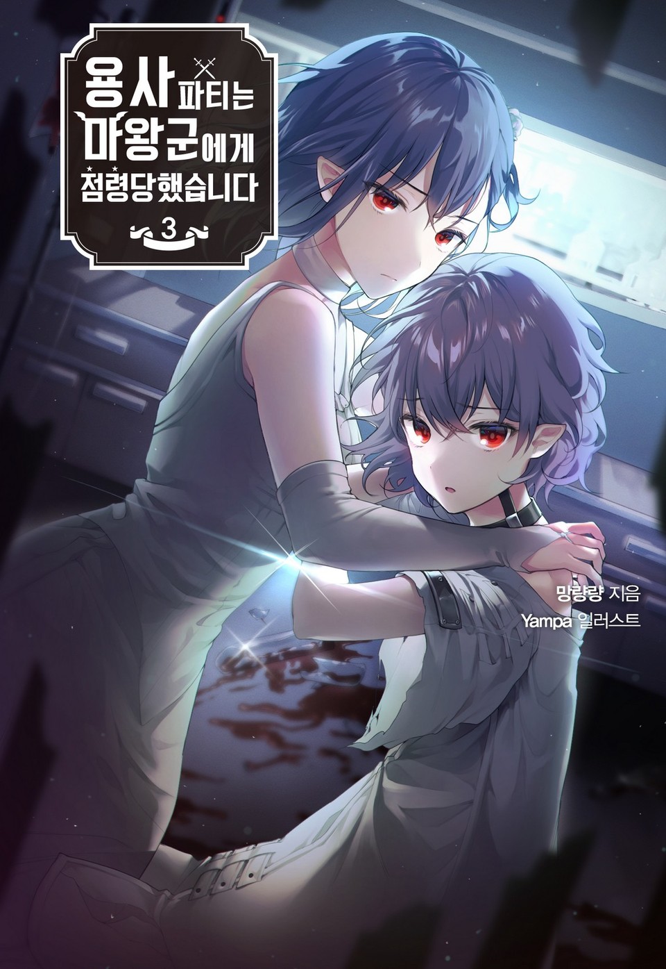 용사파티는 마왕군에게 점령당했습니다 3권