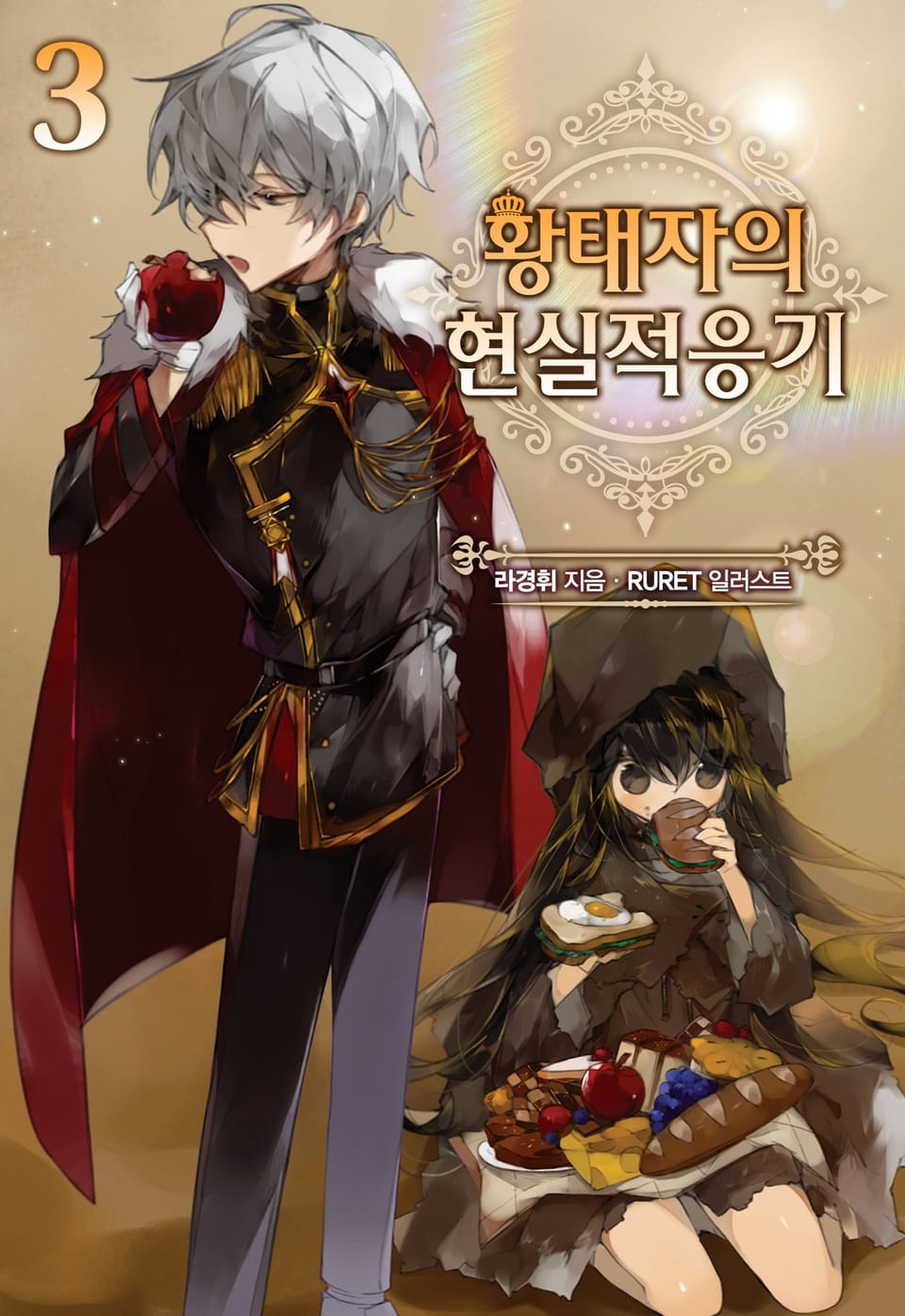 황태자의 현실적응기 3권