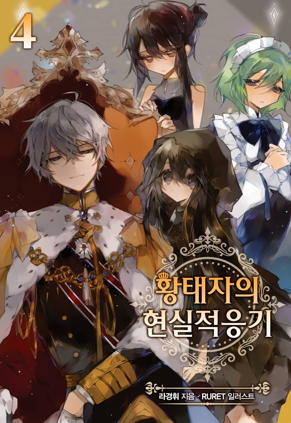 황태자의 현실적응기 4권 (완결)