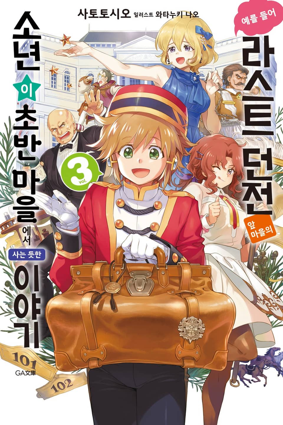 예를 들어 라스트 던전 앞 마을의 소년이 초반 마을에서 사는 듯한 이야기 3권