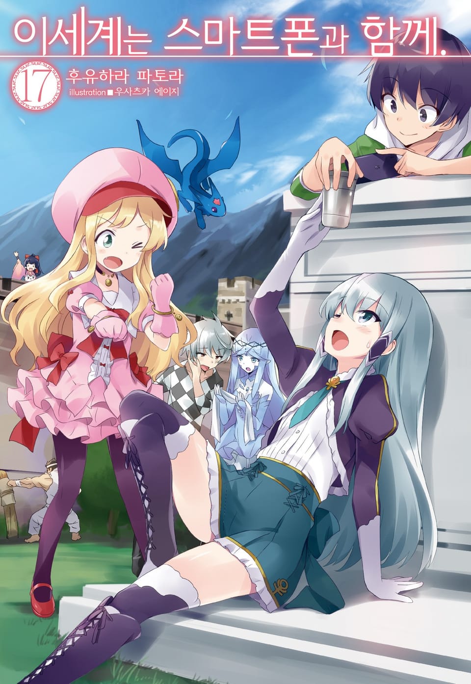 이세계는 스마트폰과 함께. 17권