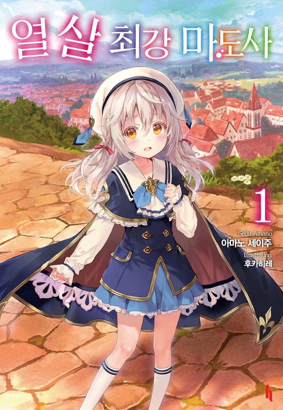 열 살 최강 마도사 1권