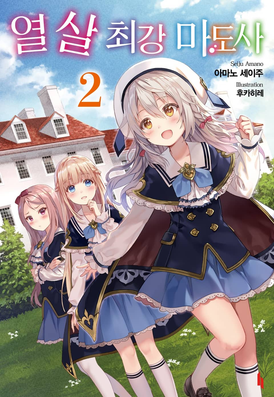 열 살 최강 마도사 2권