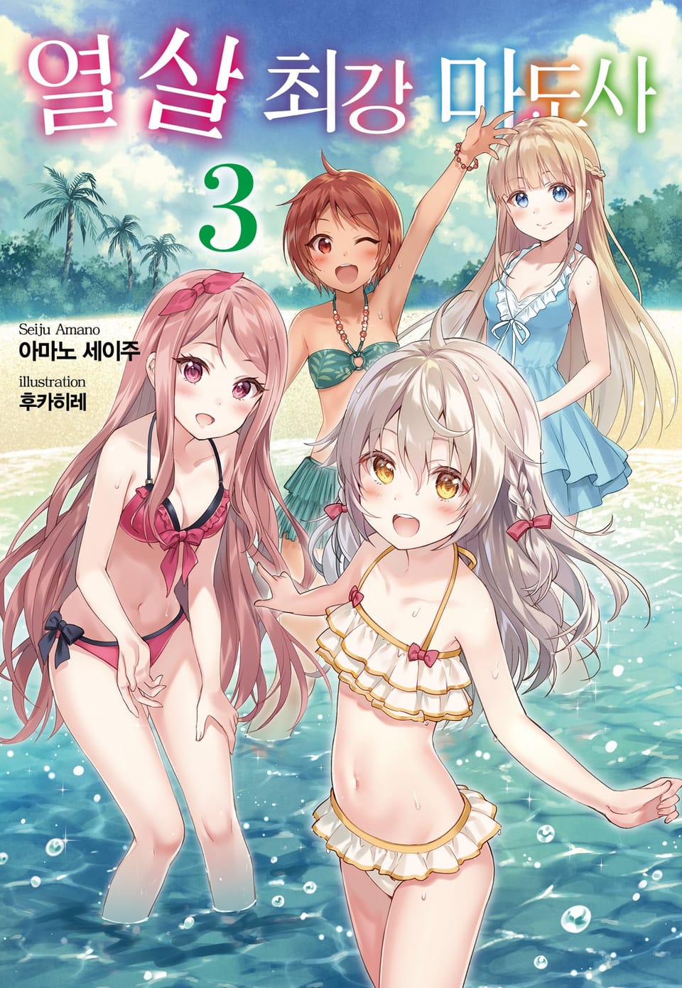 열 살 최강 마도사 3권