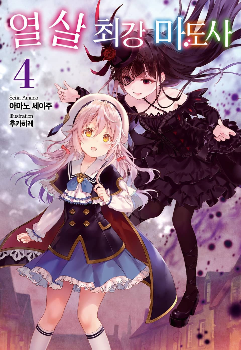 열 살 최강 마도사 4권