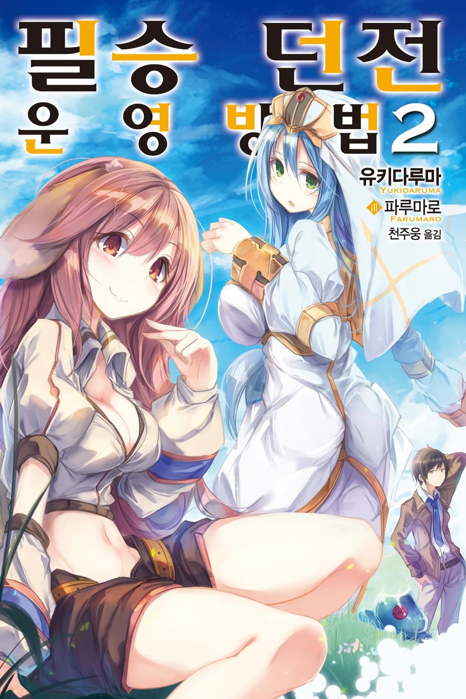 필승 던전 운영방법 2권