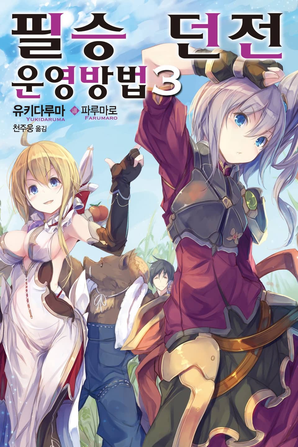 필승 던전 운영방법 3권