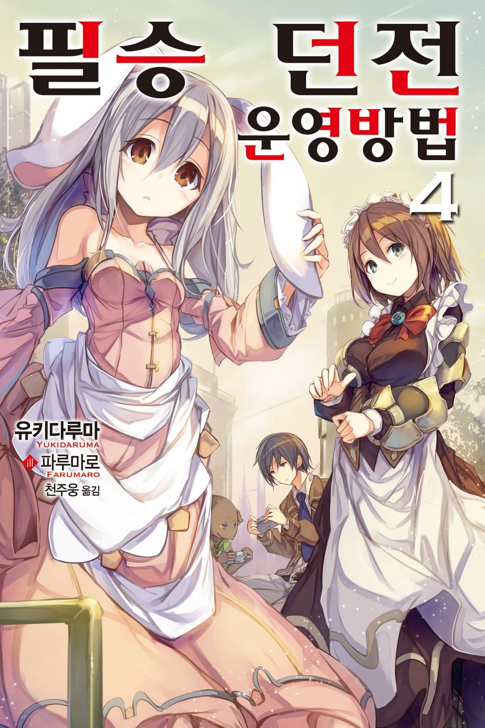 필승 던전 운영방법 4권