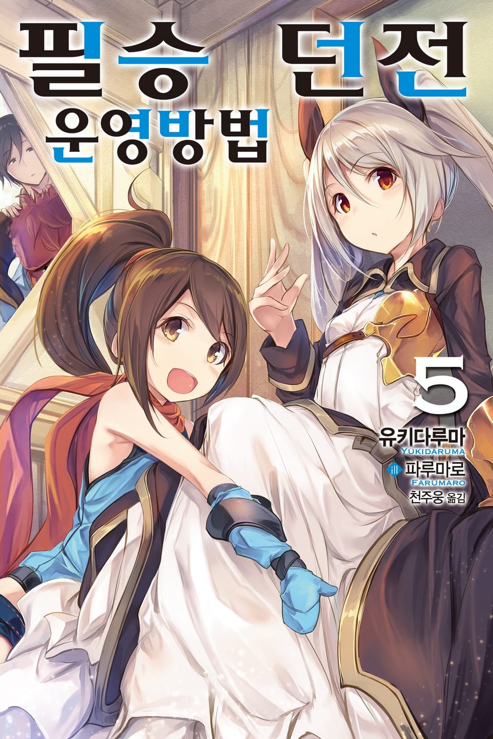 필승 던전 운영방법 5권