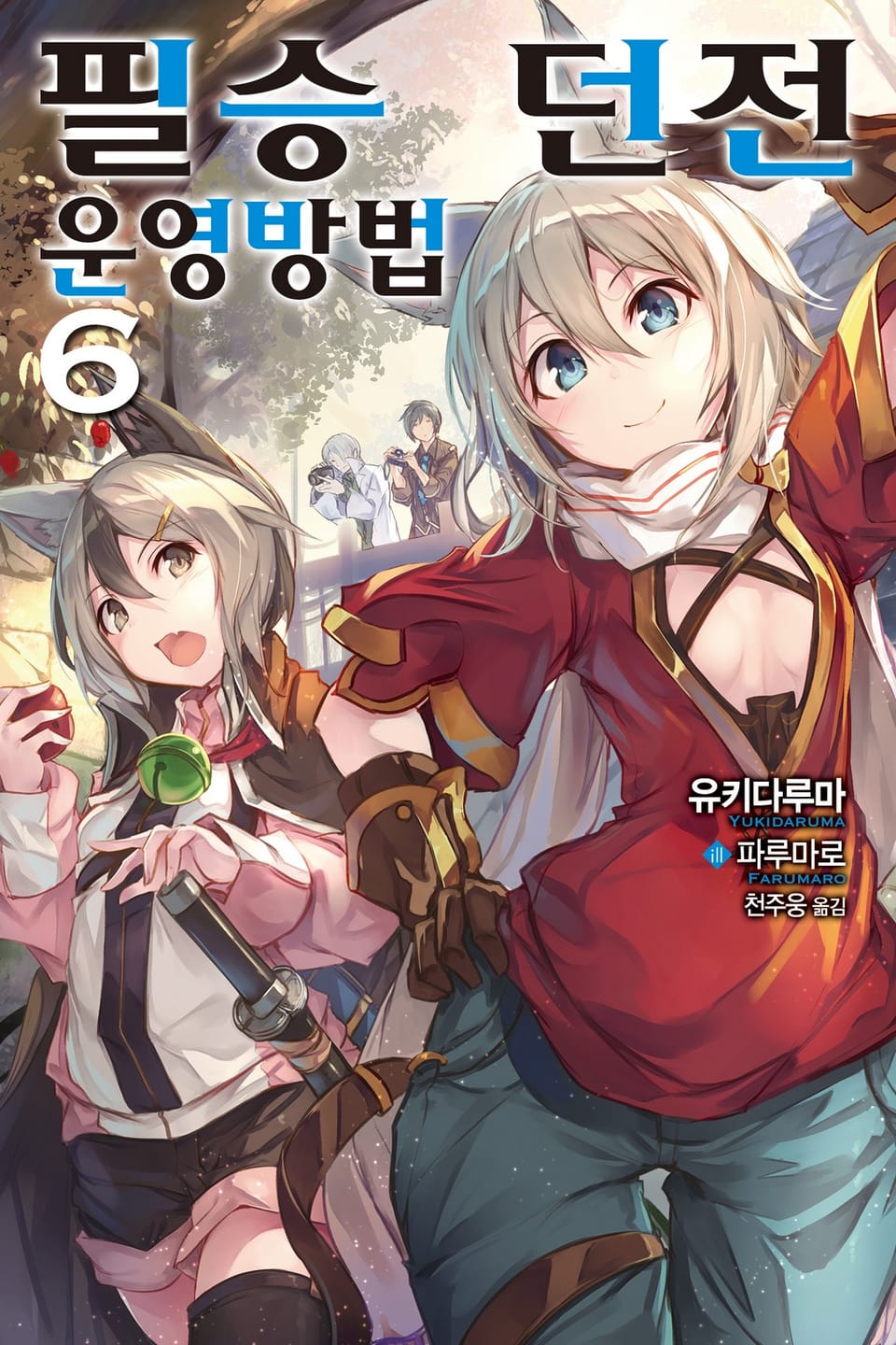 필승 던전 운영방법 6권