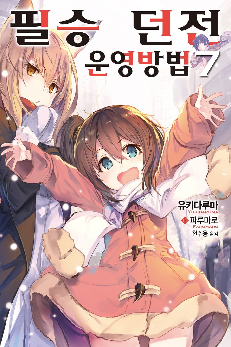 필승 던전 운영방법 7권