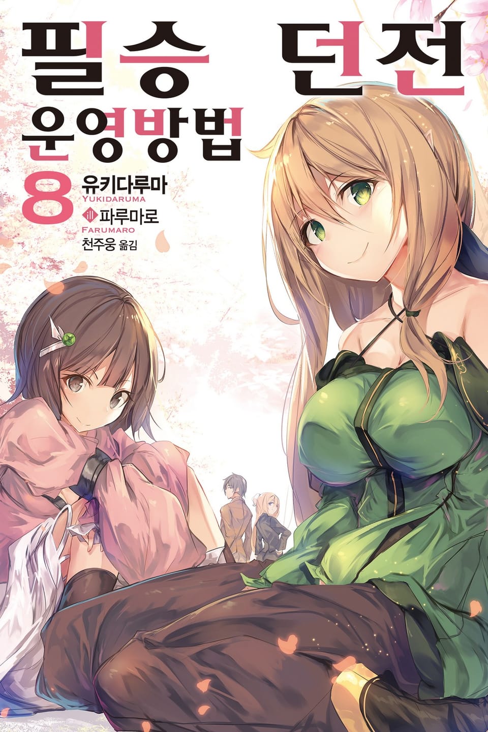 필승 던전 운영방법 8권