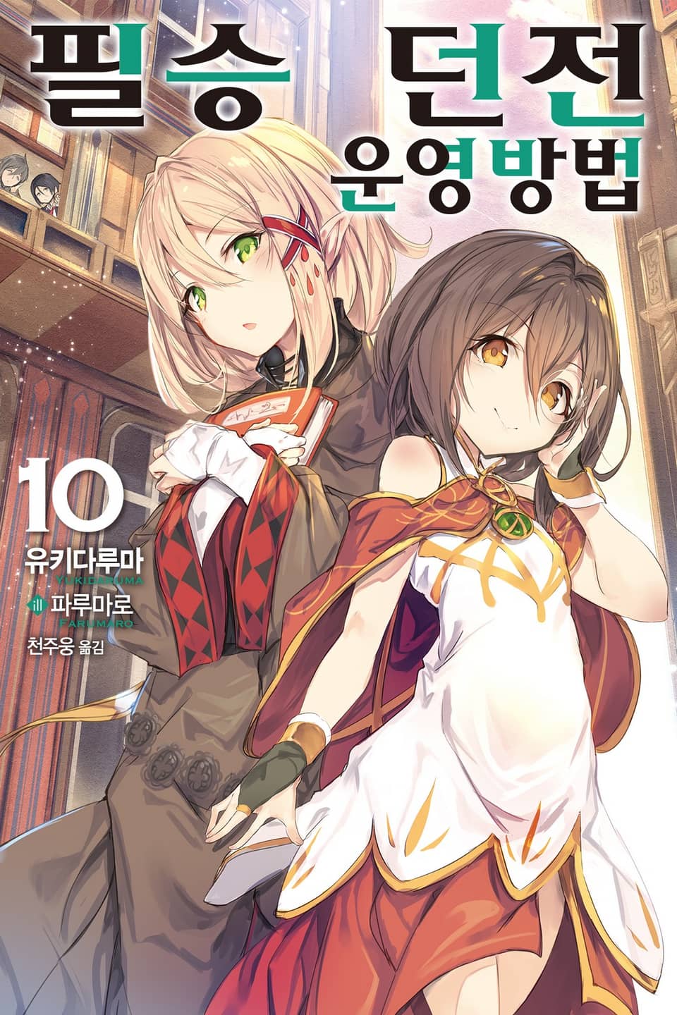 필승 던전 운영방법 10권