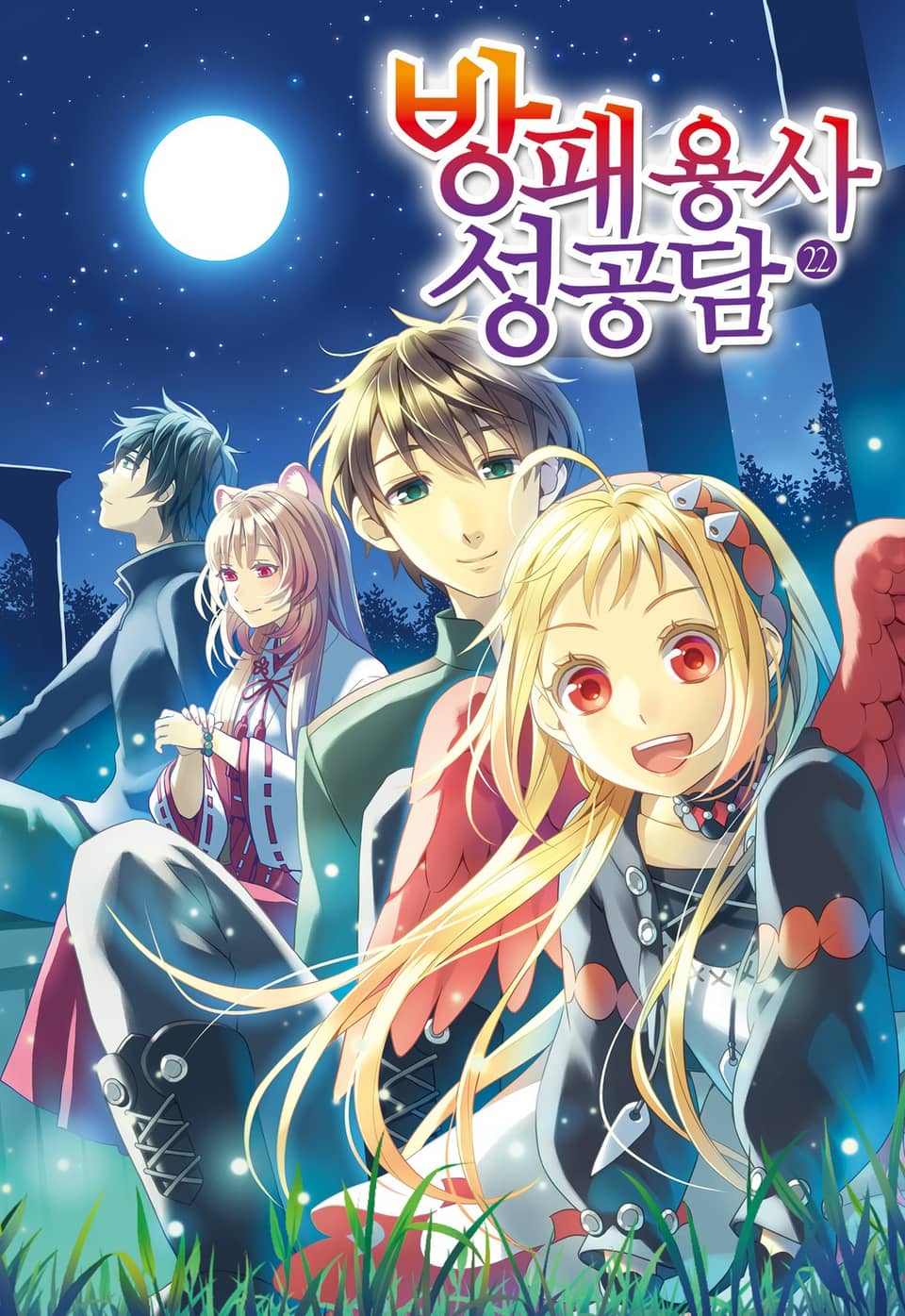 방패 용사 성공담 22권