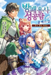 방패 용사 성공담 클래스업 표지 이미지