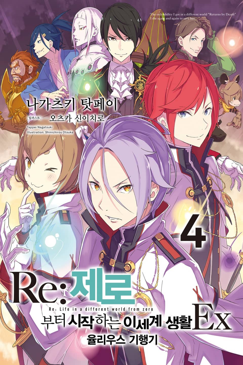 Re : 제로부터 시작하는 이세계 생활 EX4