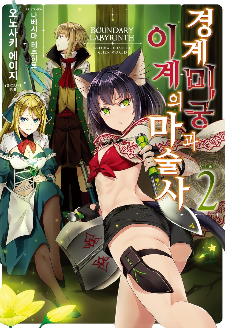 경계미궁과 이계의 마술사 2권