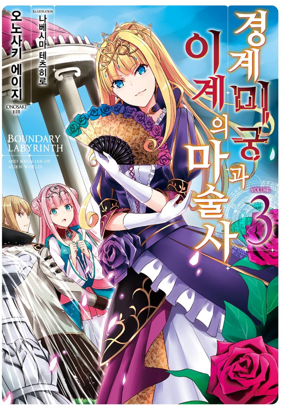 경계미궁과 이계의 마술사 3권