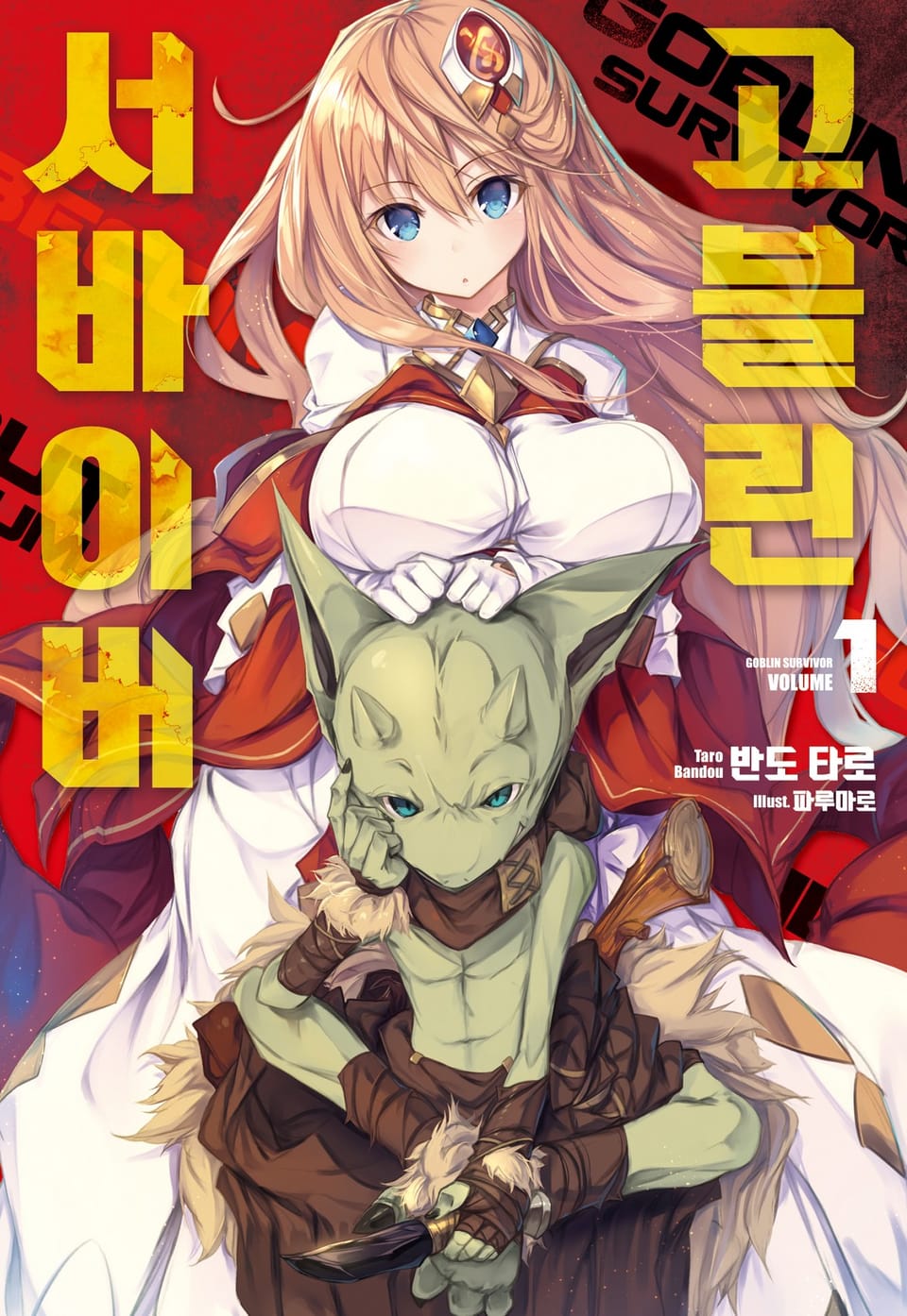 고블린 서바이버 1권