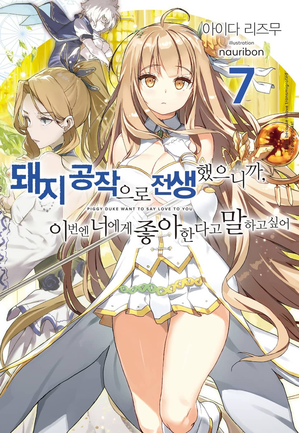 돼지 공작으로 전생했으니까, 이번엔 너에게 좋아한다고 말하고 싶어 7권