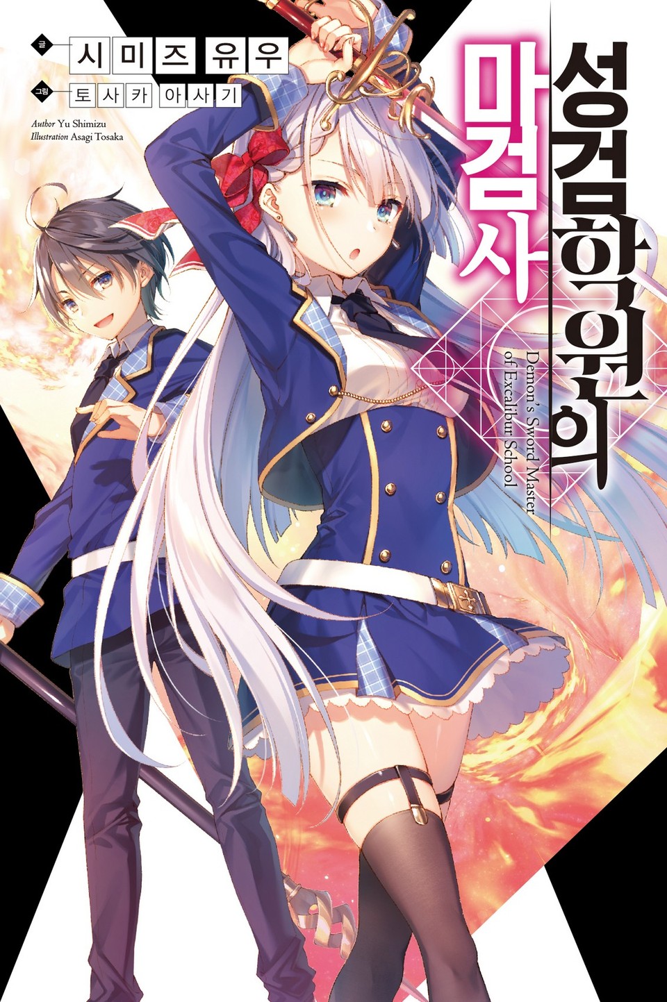 성검학원의 마검사 1권