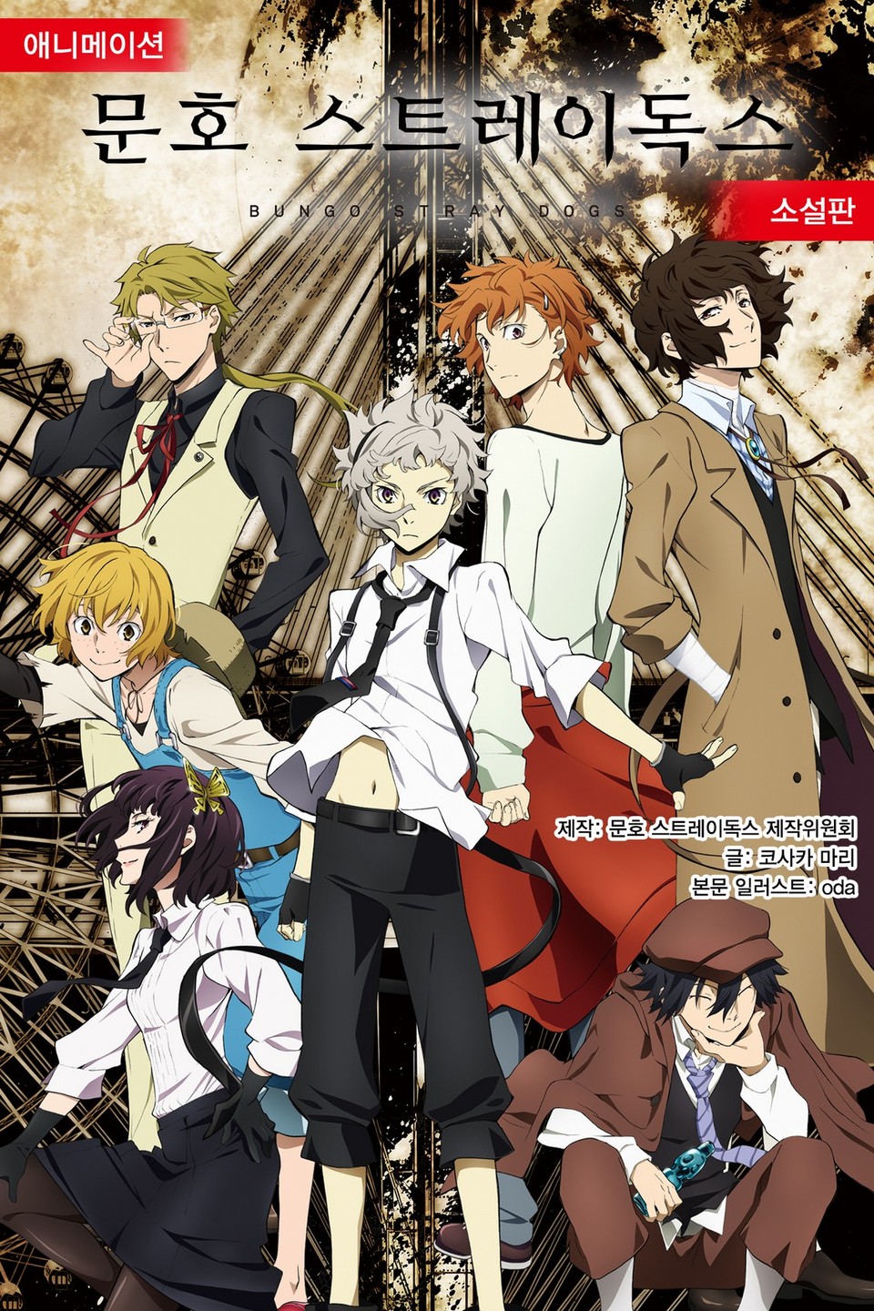 애니메이션 문호 스트레이독스 소설판 1권