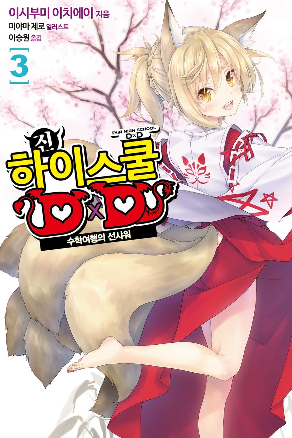 진 하이스쿨 DXD 3권