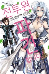 전투원, 파견합니다! 표지 이미지