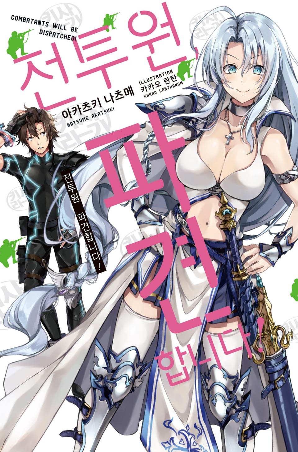 전투원, 파견합니다! 1권